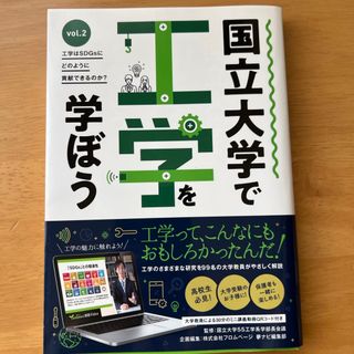 国立大学で工学を学ぼう(科学/技術)