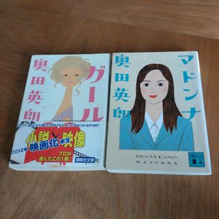 「マドンナ」「ガール」奥田 英朗2冊セット(その他)