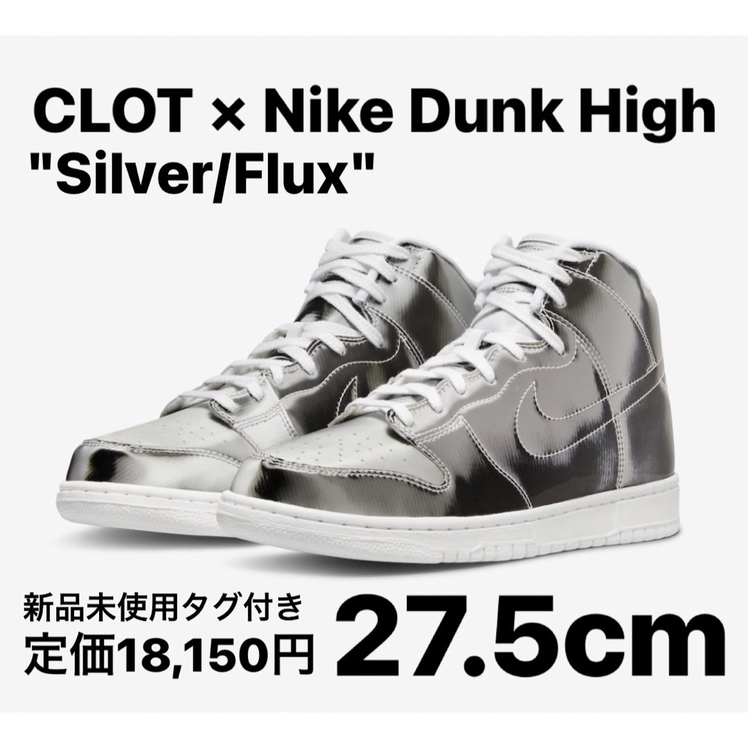 NIKE(ナイキ)のCLOT × Nike Dunk High "Silver/Flux" 27.5 メンズの靴/シューズ(スニーカー)の商品写真