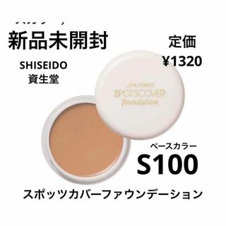 シセイドウ(SHISEIDO (資生堂))の新品未開封⭐️SHISEIDO スポッツカバーファウンデーション(コンシーラー)