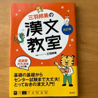 三羽邦美の漢文教室(語学/参考書)