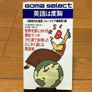 英語は度胸　海外旅行で困らない必須言い回し30　英会話　日商岩井　ゴマセレクト(ノンフィクション/教養)