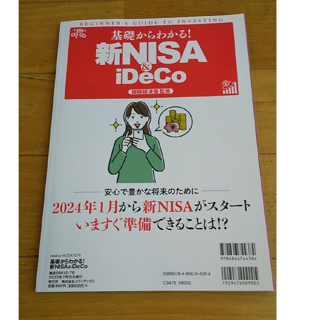 基礎からわかる！新ＮＩＳＡ＆ｉＤｅＣｏ エンタメ/ホビーの本(ビジネス/経済)の商品写真