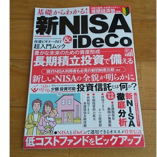 基礎からわかる！新ＮＩＳＡ＆ｉＤｅＣｏ(ビジネス/経済)