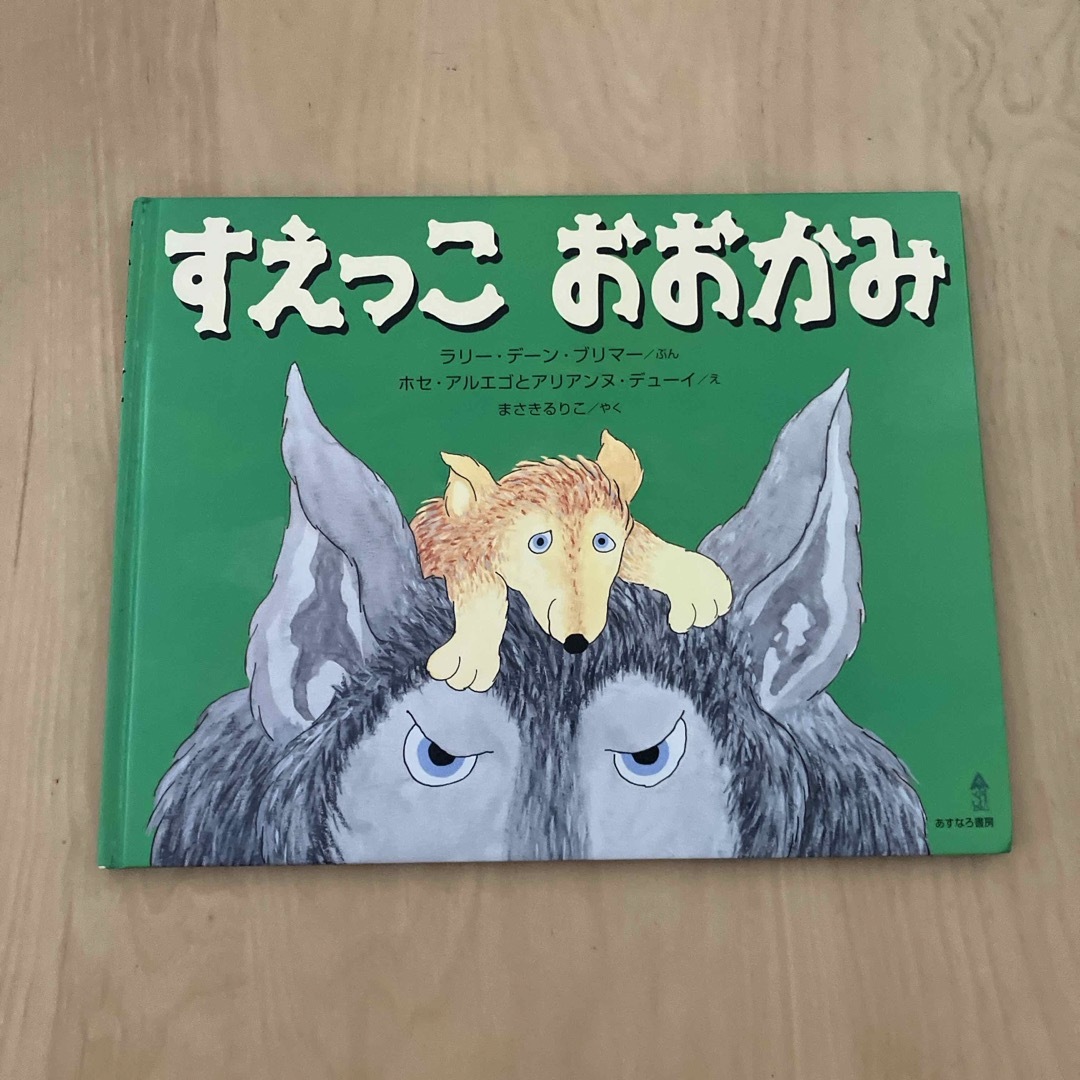 すえっこおおかみ エンタメ/ホビーの本(絵本/児童書)の商品写真