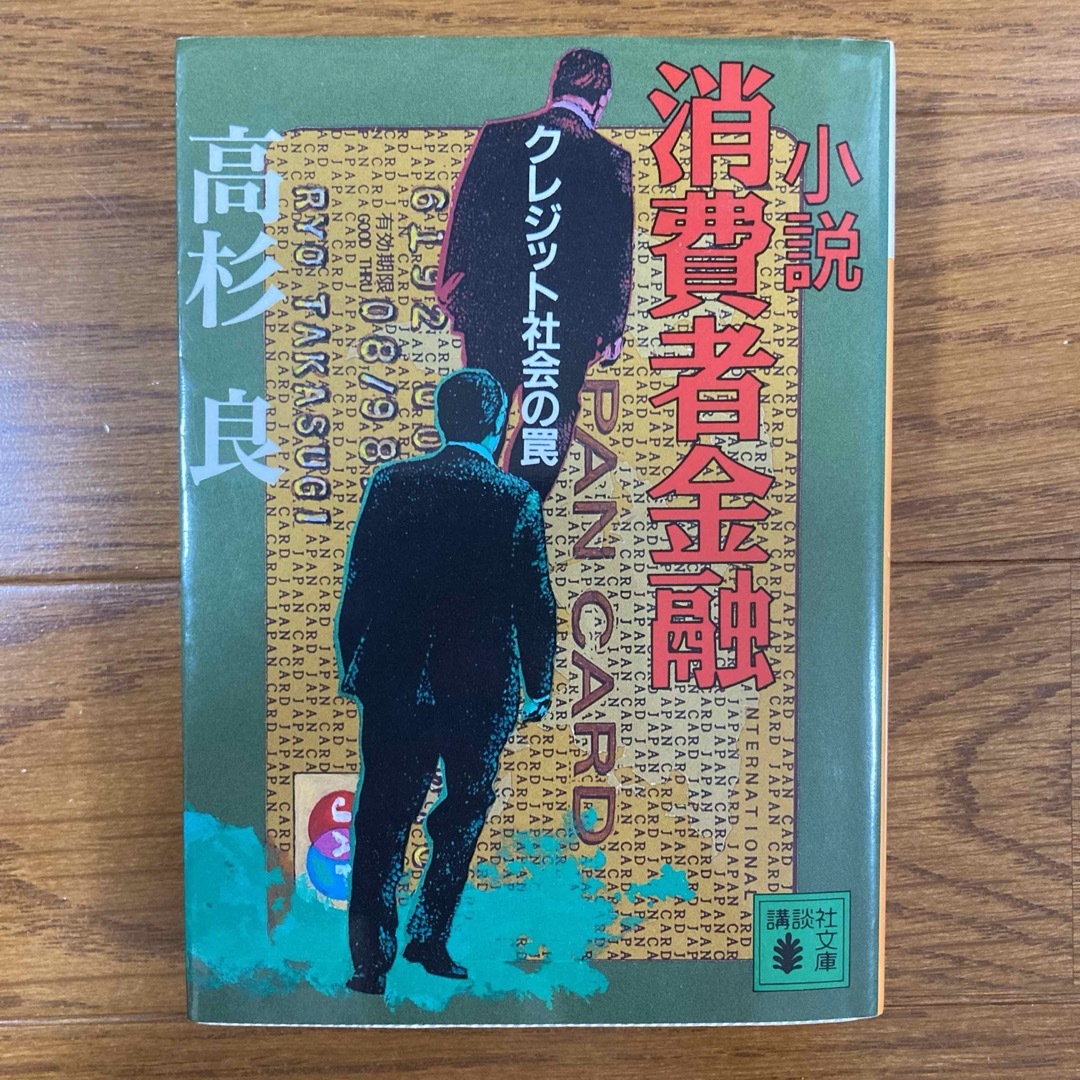 講談社(コウダンシャ)の小説 消費者金融 クレジット社会の罠 エンタメ/ホビーの本(文学/小説)の商品写真