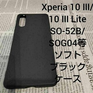 Xperia 10 III/10 III Lite ソフトブラックケース(Androidケース)