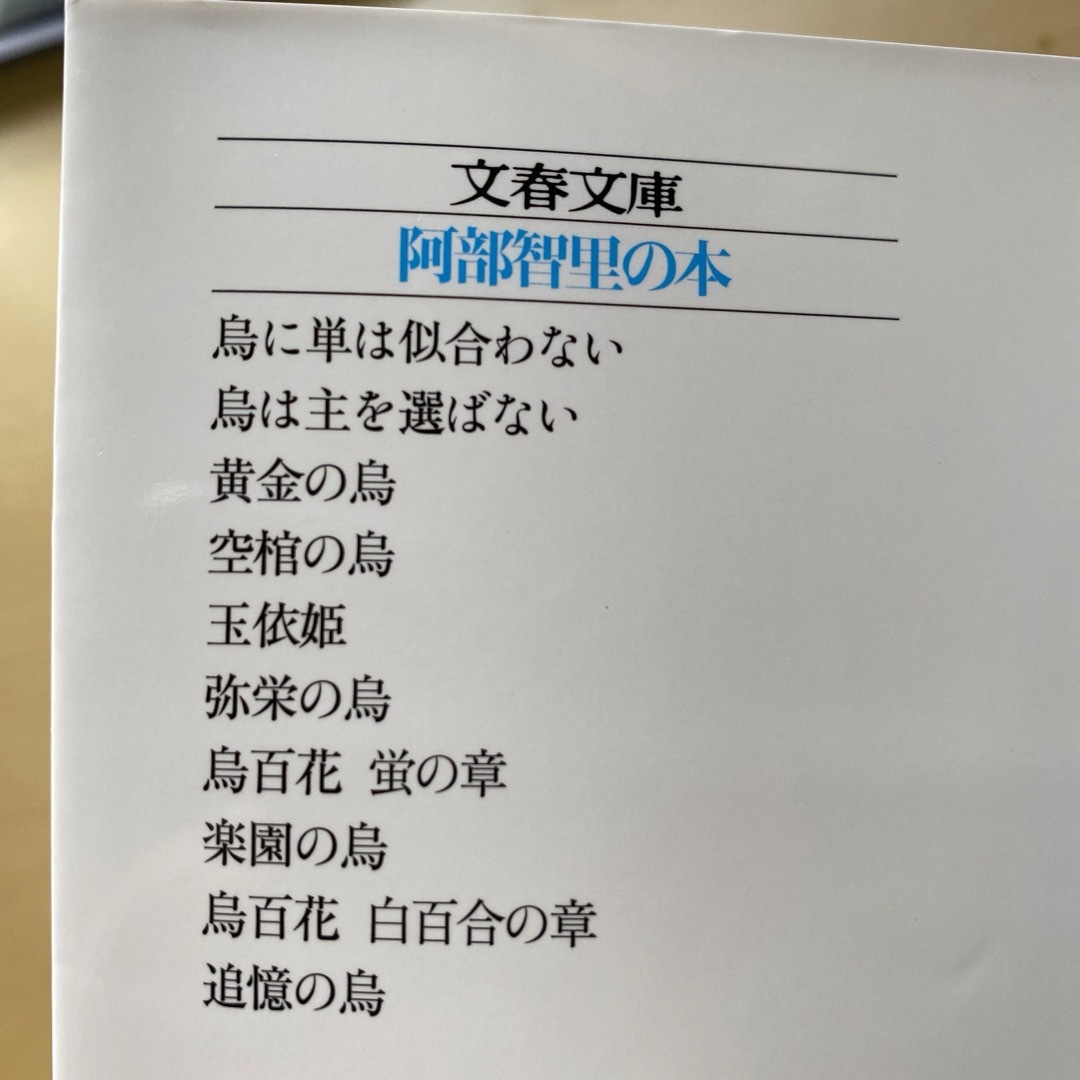 文春文庫(ブンシュンブンコ)の阿部智里　八咫烏シリーズ　新装カバー版　1〜8＋外伝1冊　計9冊セット　文春文庫 エンタメ/ホビーの本(文学/小説)の商品写真