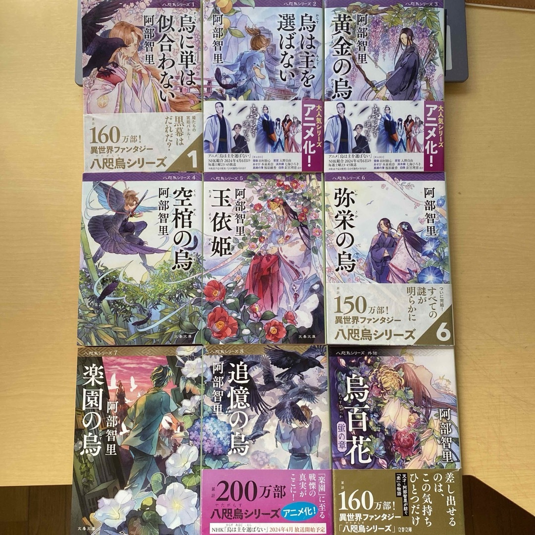 文春文庫(ブンシュンブンコ)の阿部智里　八咫烏シリーズ　新装カバー版　1〜8＋外伝1冊　計9冊セット　文春文庫 エンタメ/ホビーの本(文学/小説)の商品写真