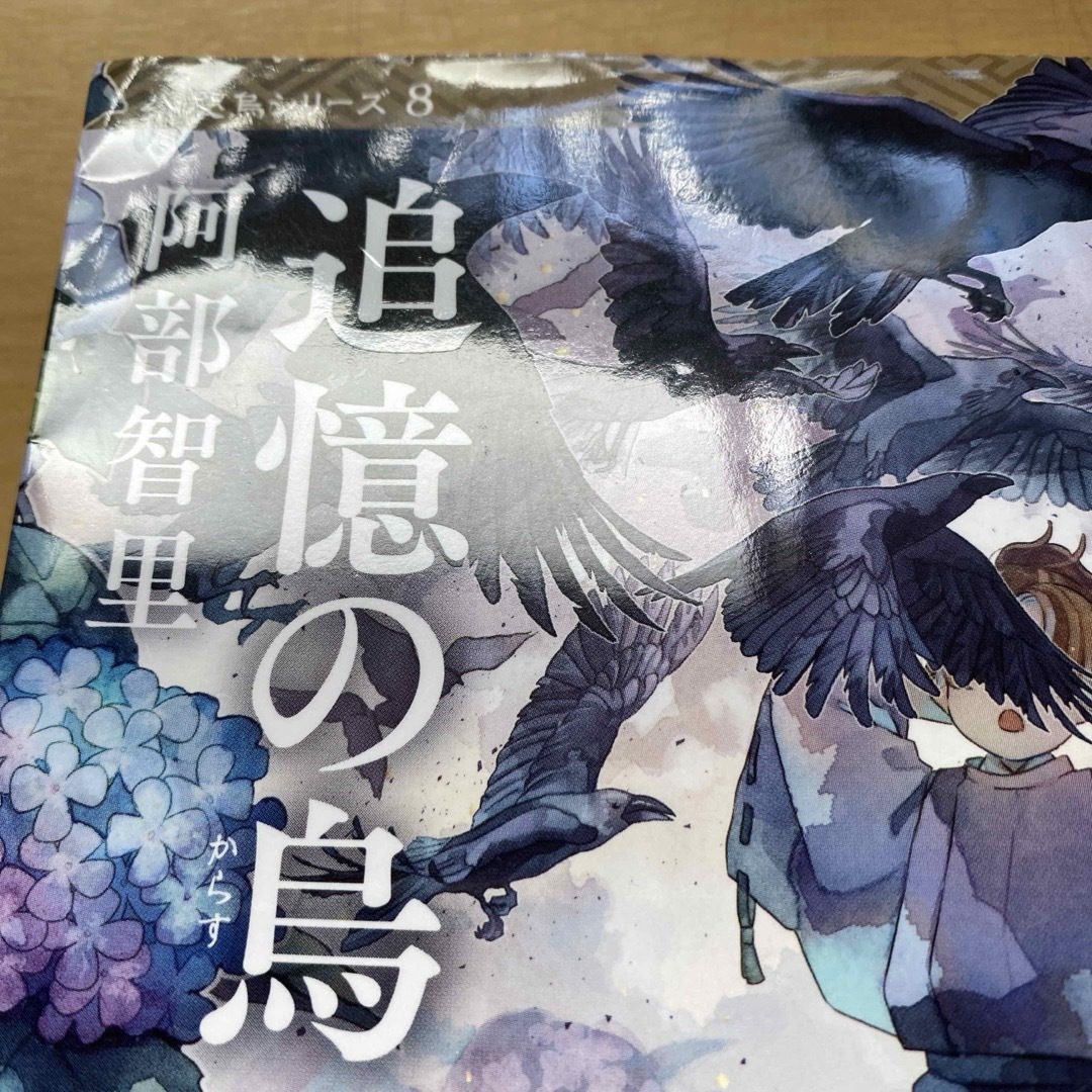 文春文庫(ブンシュンブンコ)の阿部智里　八咫烏シリーズ　新装カバー版　1〜8＋外伝1冊　計9冊セット　文春文庫 エンタメ/ホビーの本(文学/小説)の商品写真