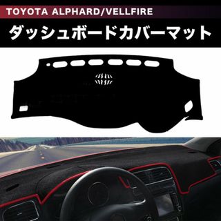 トヨタ アルファード 20系 ヴェルファイア ダッシュボードカバーマット 専用(車内アクセサリ)