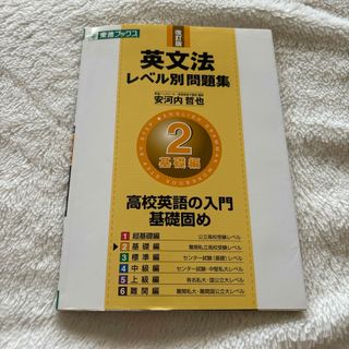 英文法レベル別問題集(語学/参考書)