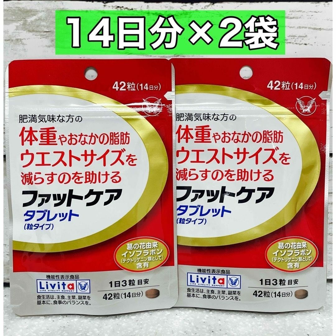 大正製薬(タイショウセイヤク)のファットケア　タブレット　42粒　14日分　2袋 食品/飲料/酒の健康食品(その他)の商品写真