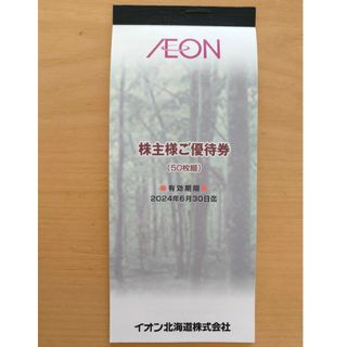 AEON - イオン　株主優待　5000円分　イオン北海道株式会社