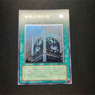 ユウギオウ(遊戯王)の【極美品】遊戯王　幽獄の時計塔　レリーフ(シングルカード)