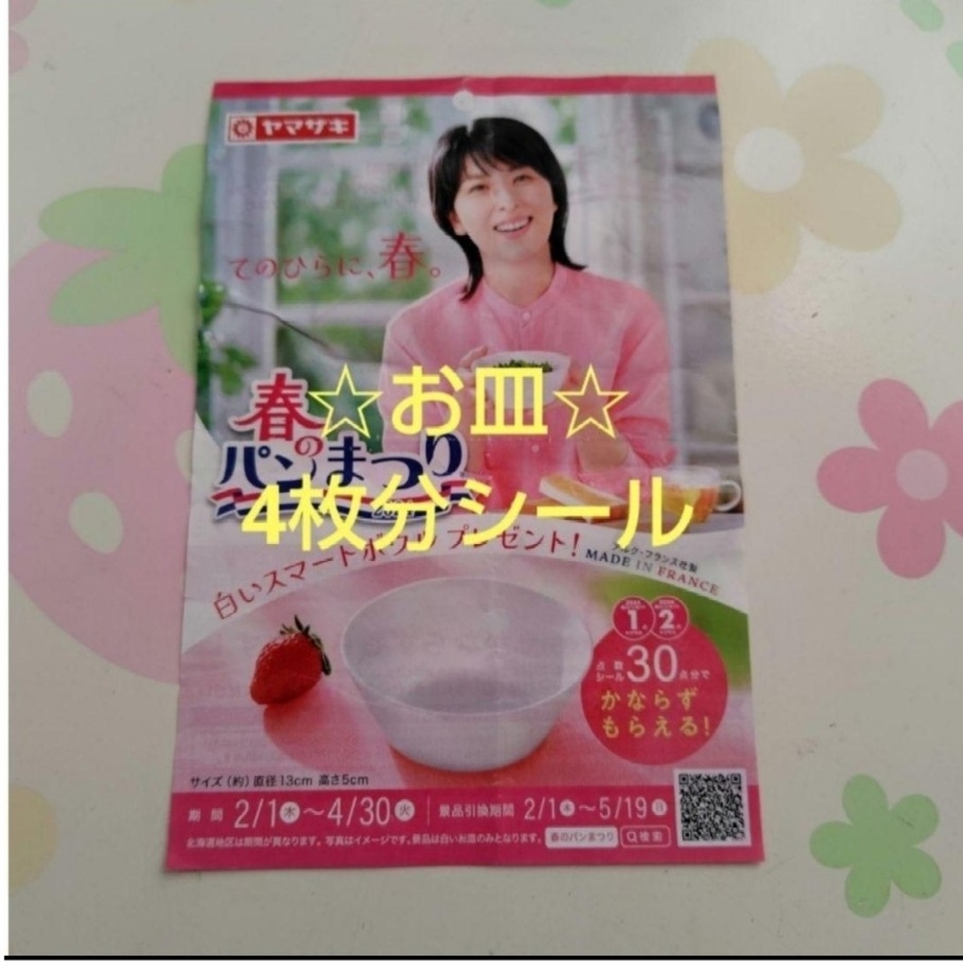 ヤマザキ 春のパンまつり2024 ☆お皿4枚分シール☆ インテリア/住まい/日用品のキッチン/食器(食器)の商品写真