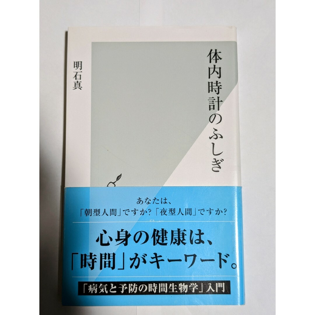 体内時計のふしぎ エンタメ/ホビーの本(その他)の商品写真