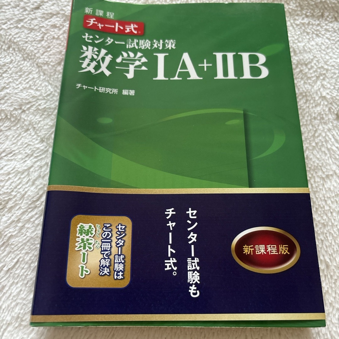 チャ－ト式センタ－試験対策数学１Ａ＋２Ｂ エンタメ/ホビーの本(語学/参考書)の商品写真