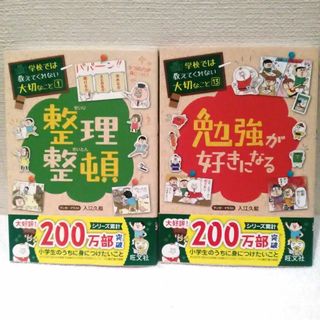 オウブンシャ(旺文社)の学校では教えてくれない大切なこと「整理整頓」「勉強が好きになる」 2冊セット(絵本/児童書)