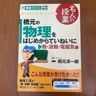 橋元の物理をはじめからていねいに熱・波動・電磁気編(語学/参考書)