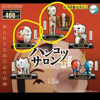 ハンコツサロンプラス　２体セット(キャラクターグッズ)
