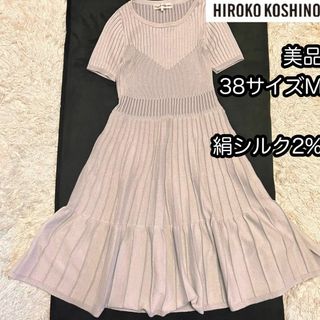 HIROKO KOSHINO - 美品【ヒロココシノ】絹シルク2%ストレッチニットワンピース 38サイズM 半袖