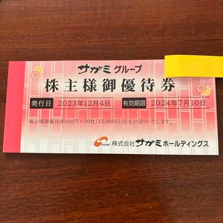 15000円分【迅速・匿名・追跡配送】サガミ　株主優待