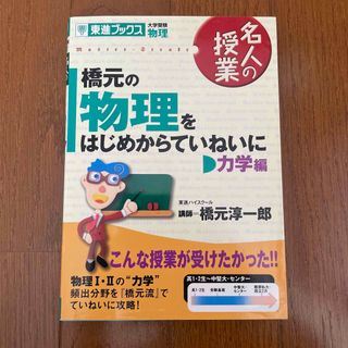 橋元の物理をはじめからていねいに力学編(語学/参考書)