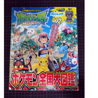 ポケットモンスター　サン＆ムーンポケモン全国大図鑑(その他)