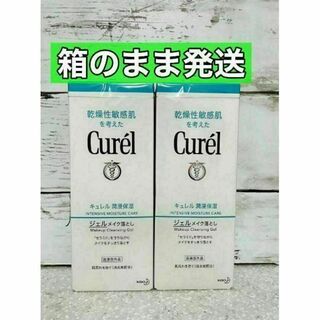 キュレル  ジェルメイク落とし  130g 2本