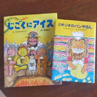 ジオジオのパンやさん　他の一冊　あきさん専用(絵本/児童書)