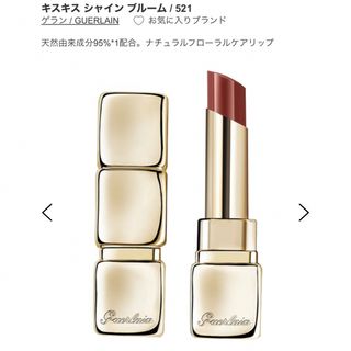 ゲラン(GUERLAIN)のGUERLAIN ゲラン  キスキス シャインブルーム 521 キストゥセイ (口紅)