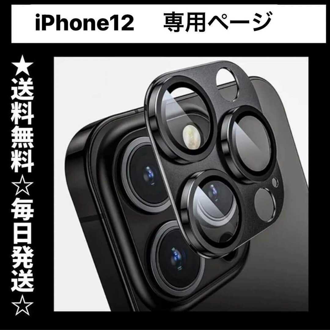iphone12 カメラレンズカバー アイフォン12 カメラカバー12 カメラ スマホ/家電/カメラのスマホアクセサリー(保護フィルム)の商品写真