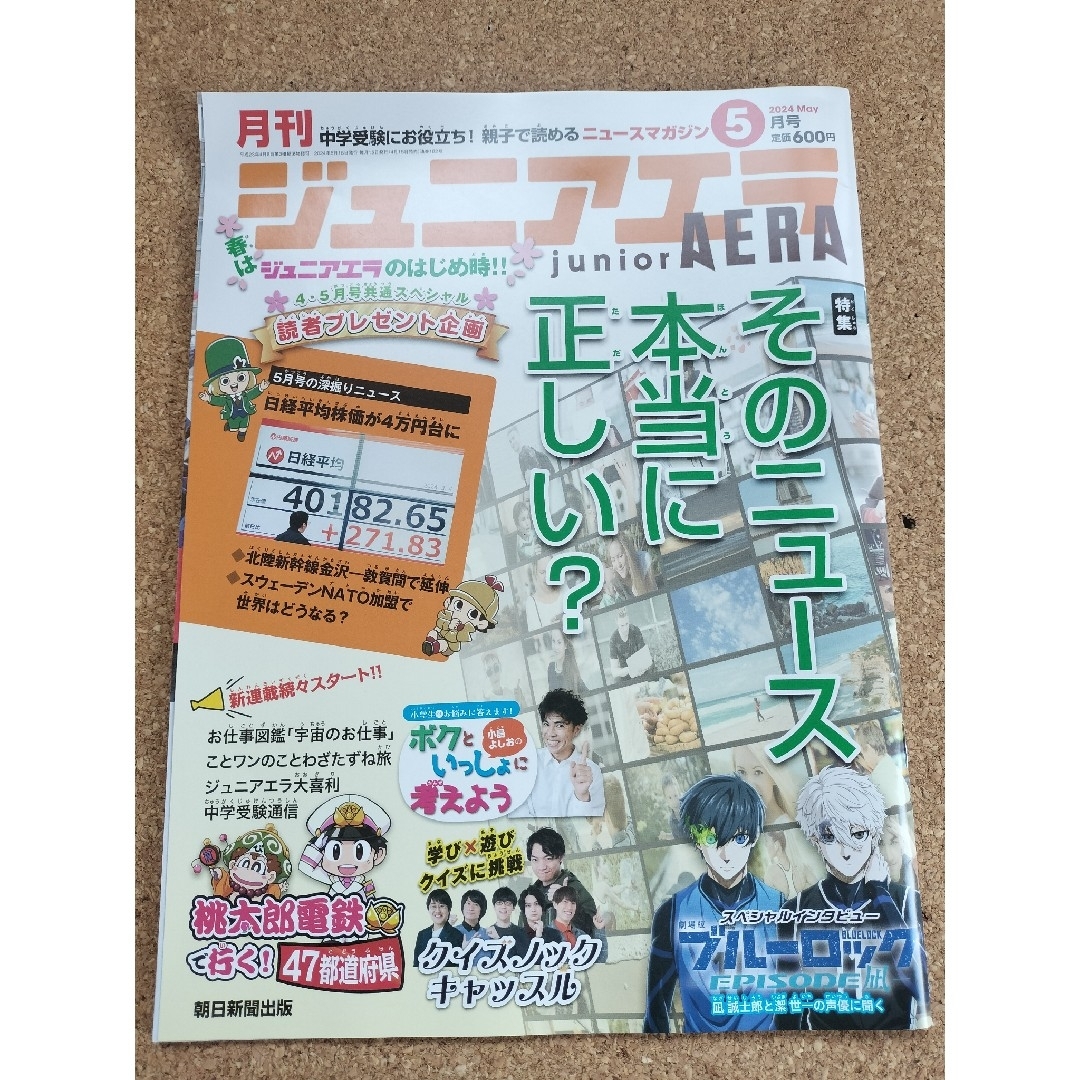 月刊 junior AERA (ジュニアエラ) 2024年 05月号 [雑誌] エンタメ/ホビーの雑誌(絵本/児童書)の商品写真