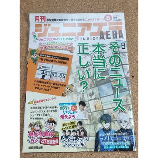 月刊 junior AERA (ジュニアエラ) 2024年 05月号 [雑誌](絵本/児童書)