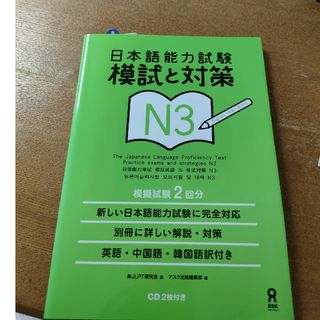 日本語能力試験模試と対策Ｎ３(語学/参考書)