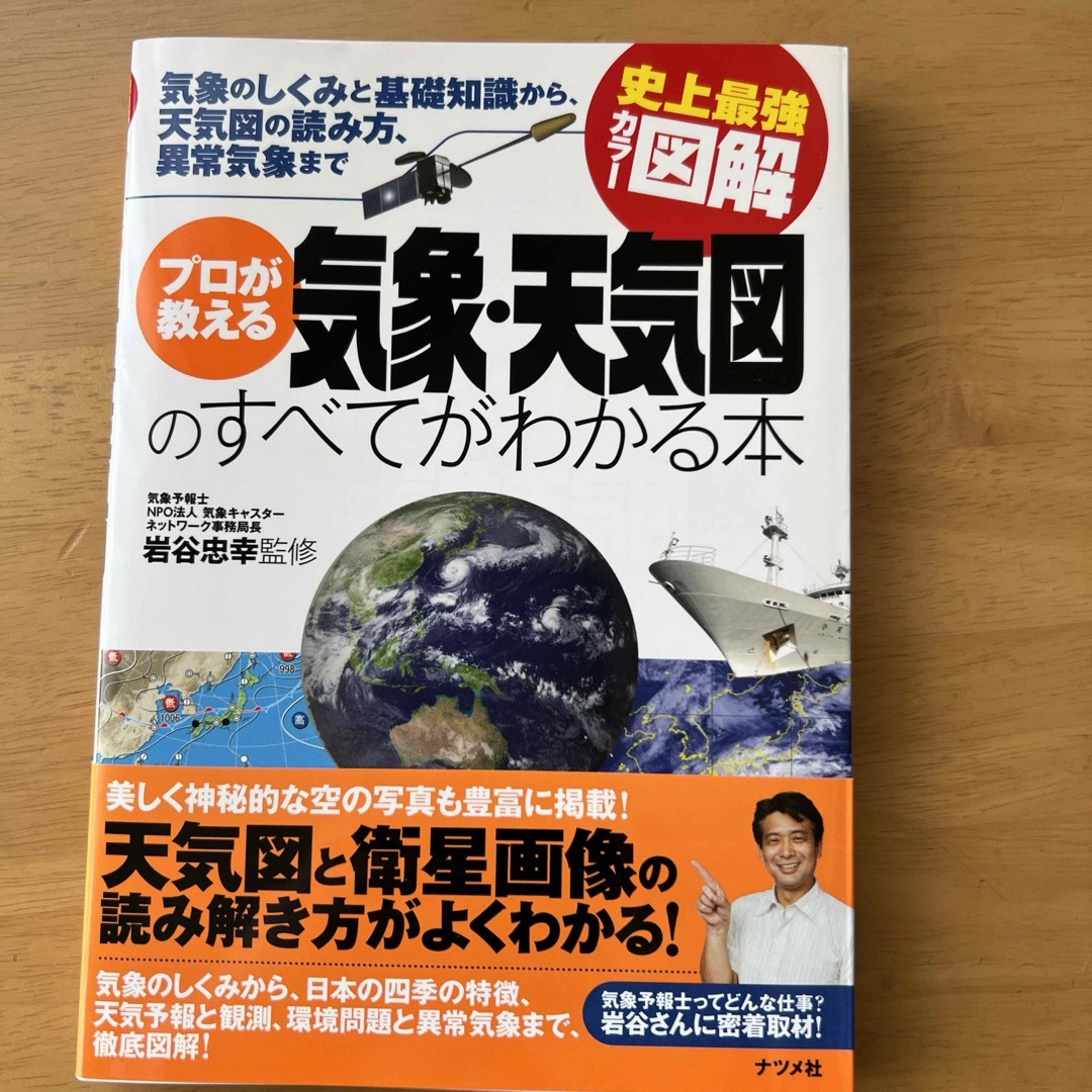 プロが教える気象・天気図のすべてがわかる本 エンタメ/ホビーの本(科学/技術)の商品写真