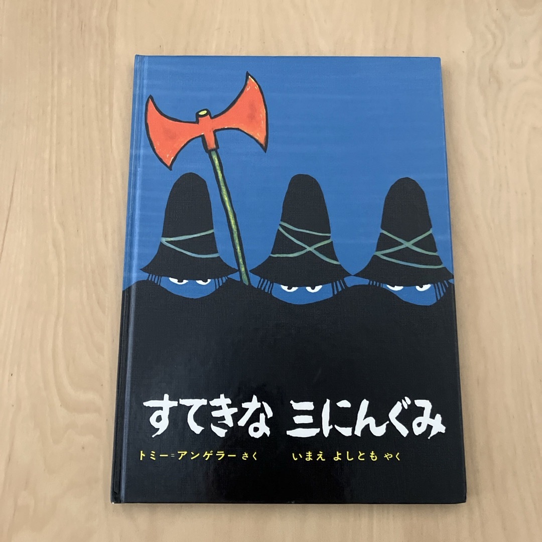 すてきな三にんぐみ エンタメ/ホビーの本(絵本/児童書)の商品写真