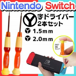 Y字ドライバー 2本 修理 工具 switch 修理 分解 精密 任天堂スイッチ(その他)