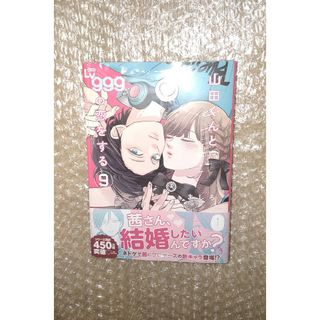 「山田くんとLv999の恋をする」９巻  シュリンク付き(少女漫画)