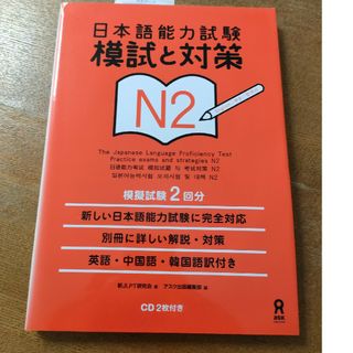 日本語能力試験模試と対策Ｎ２(語学/参考書)