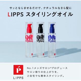 リップスLIPPSスタイリングオイル　グリーンアップル＆ローズ(ダメージ)(オイル/美容液)