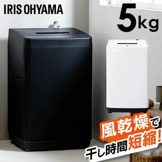 IRISOHYAMA 5kg洗濯機