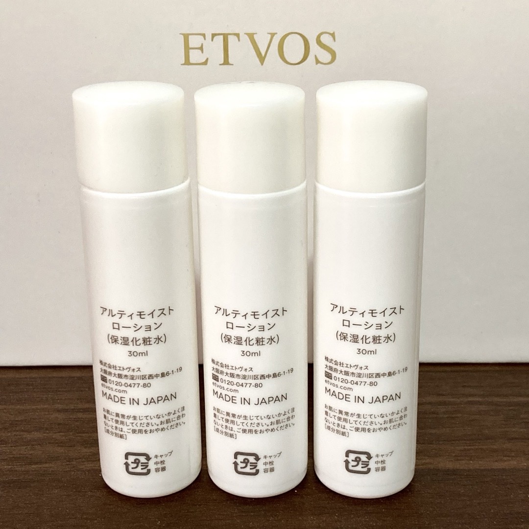 ETVOS(エトヴォス)のetvos エトヴォス アルティモイストローション　30ml×3本　90ml  コスメ/美容のスキンケア/基礎化粧品(化粧水/ローション)の商品写真