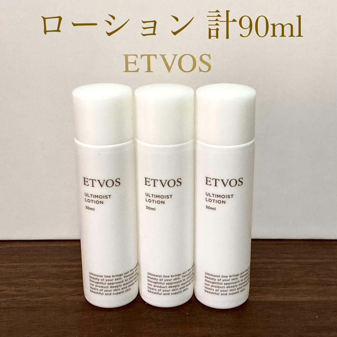 ETVOS(エトヴォス)のetvos エトヴォス アルティモイストローション　30ml×3本　90ml  コスメ/美容のスキンケア/基礎化粧品(化粧水/ローション)の商品写真