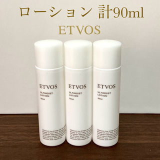ETVOS - etvos エトヴォス アルティモイストローション　30ml×3本　90ml 