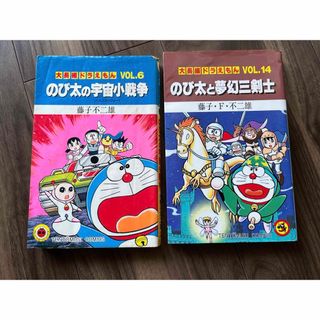 懐かしい　昭和　レトロ マンガ  大長編ドラえもん 　6 14(その他)