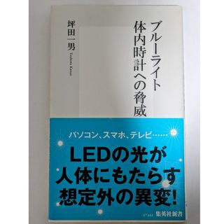 ブル－ライト体内時計への脅威(その他)