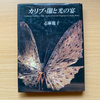 カリブ・闇と光の宴(人文/社会)