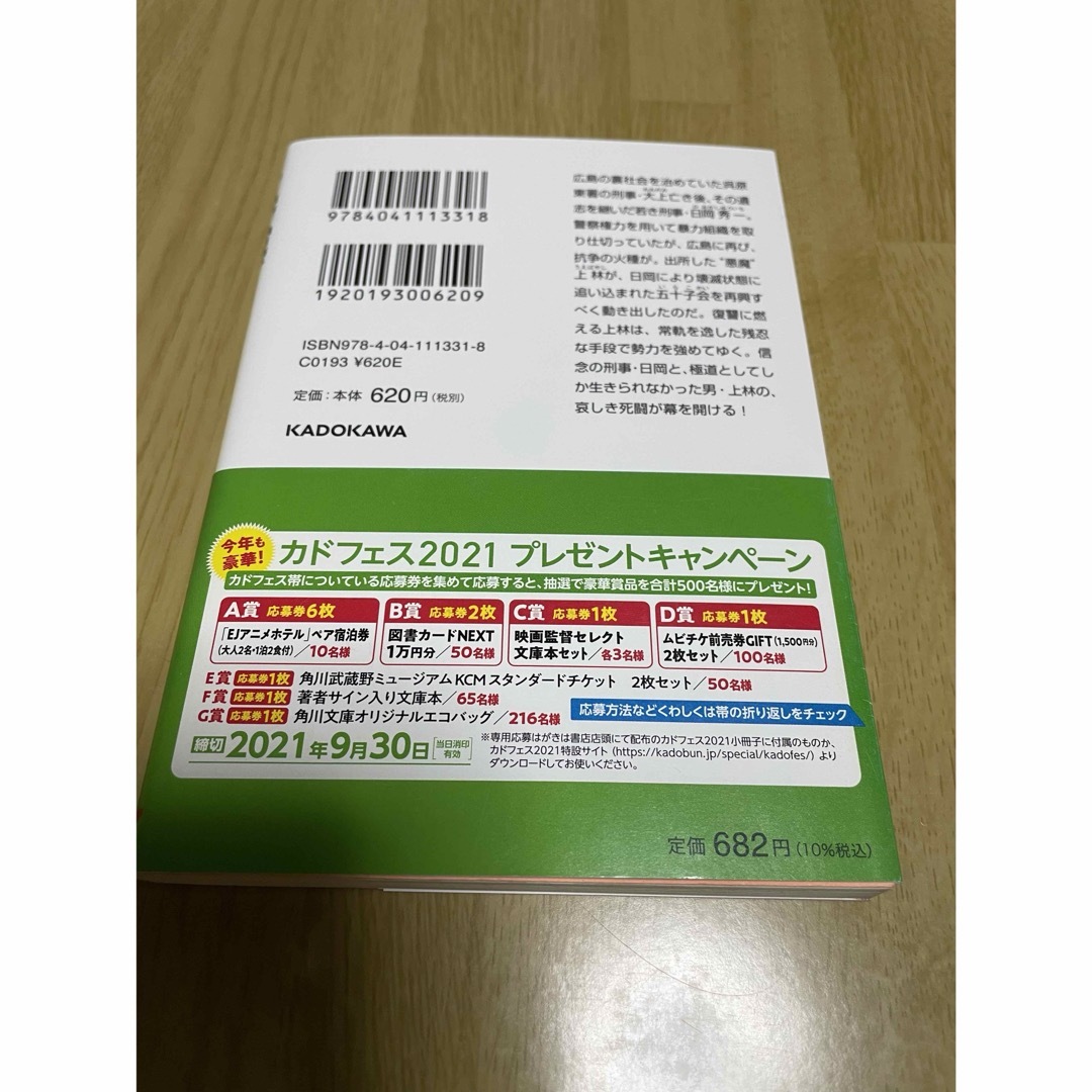 角川書店(カドカワショテン)の孤狼の血ＬＥＶＥＬ２　　柚月裕子氏 エンタメ/ホビーの本(文学/小説)の商品写真